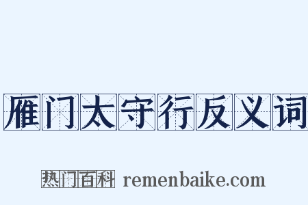 雁门太守行反义词是什么意思的图片
